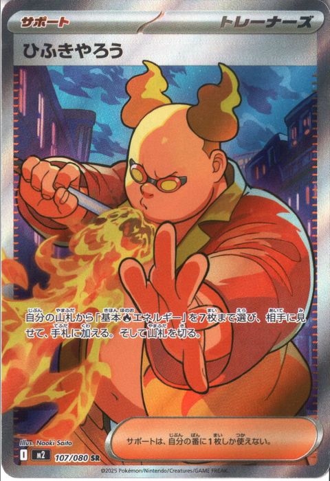 [SR] M2-107/080 《ひふきやろう》