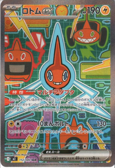 [SAR] M2-112/080 《ロトムex》