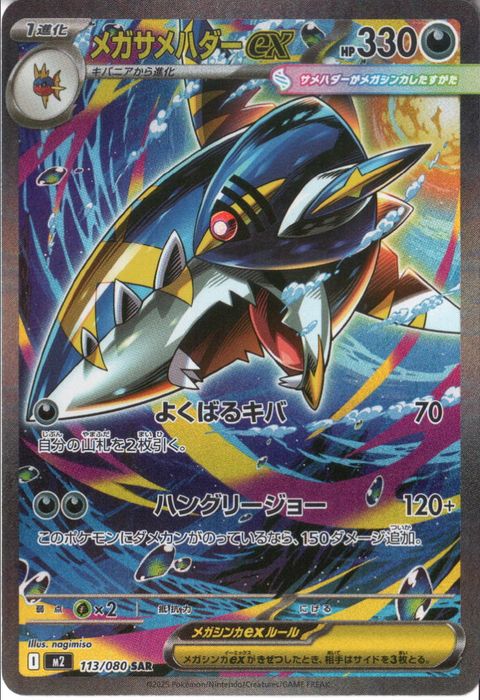 [SAR] M2-113/080 《メガサメハダーex》