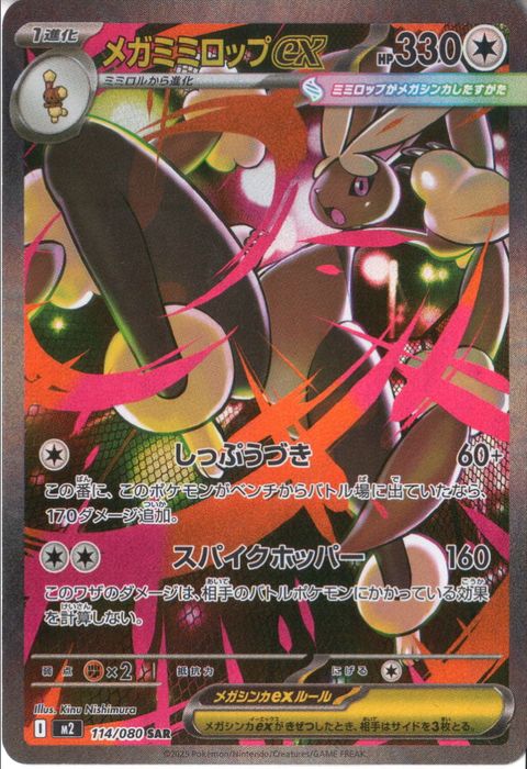 [SAR] M2-114/080 《メガミミロップex》