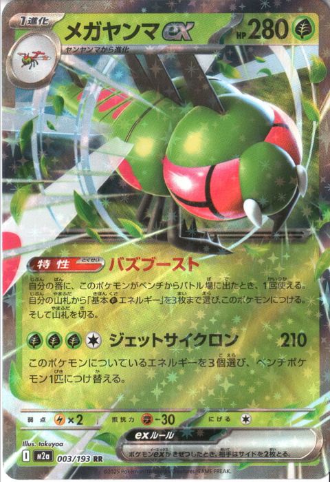 [RR] M2a-003/193 《メガヤンマex》