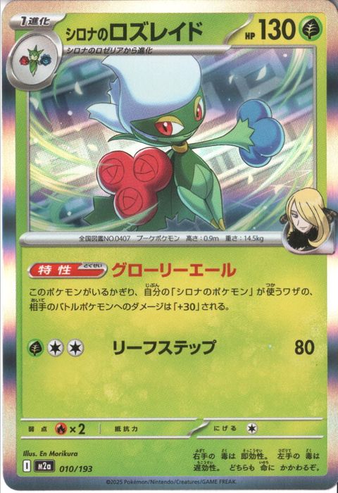 [‐/R仕様] M2a-010/193 《シロナのロズレイド》