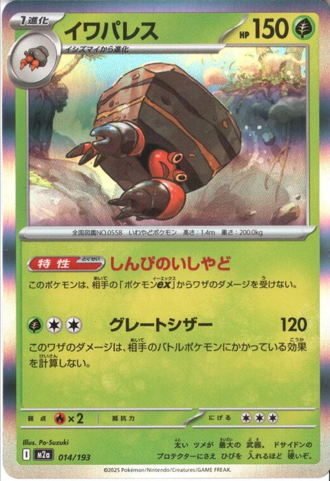 [‐/R仕様] M2a-014/193 《イワパレス》