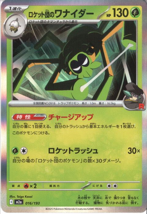 [‐/R仕様] M2a-016/193 《ロケット団のワナイダー》