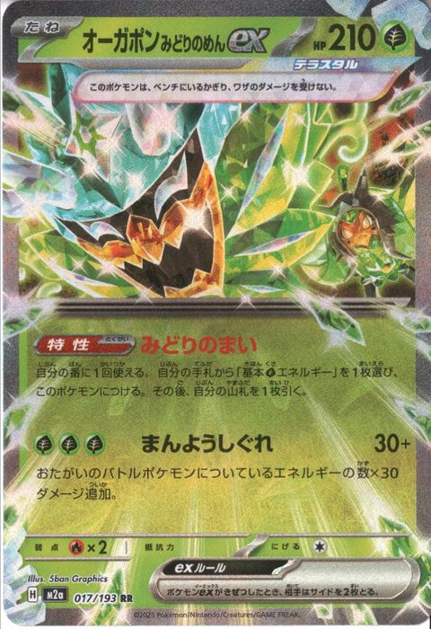 [RR] M2a-017/193 《オーガポンみどりのめんex》