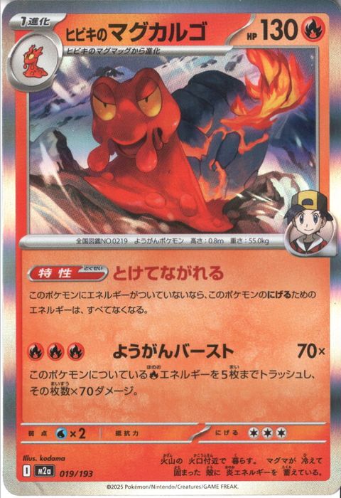 [‐/R仕様] M2a-019/193 《ヒビキのマグカルゴ》