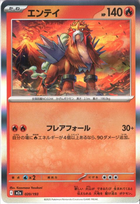 [‐/R仕様] M2a-020/193 《エンテイ》