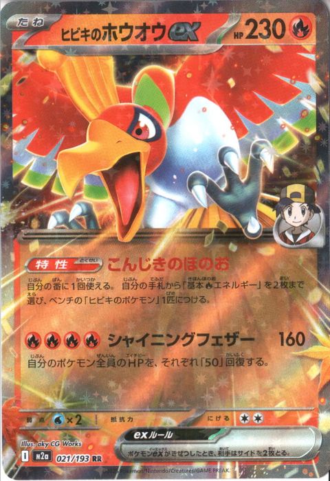 [RR] M2a-021/193 《ヒビキのホウオウex》