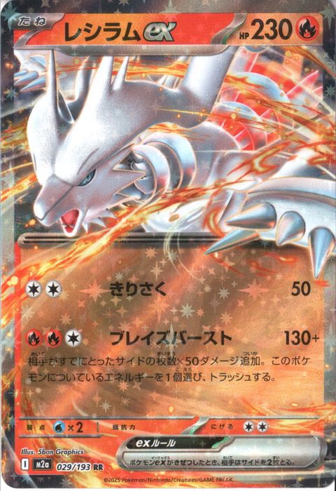 [RR] M2a-029/193 《レシラムex》