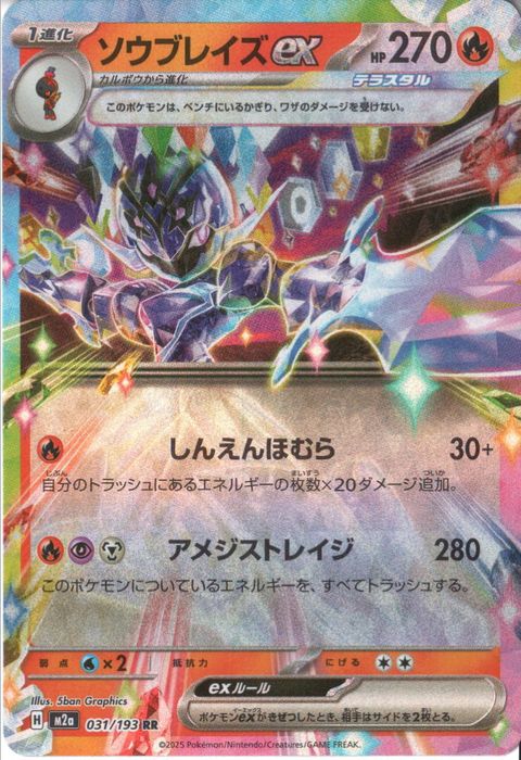 [RR] M2a-031/193 《ソウブレイズex》