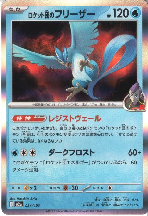 [‐/R仕様] M2a-034/193 《ロケット団のフリーザー》