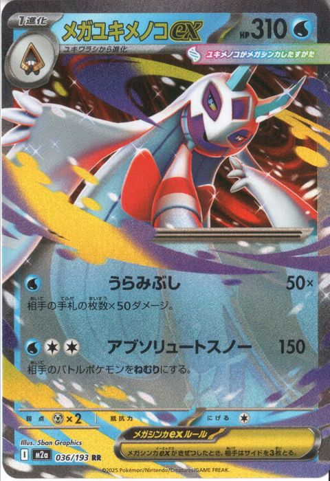 [RR] M2a-036/193 《メガユキメノコex》