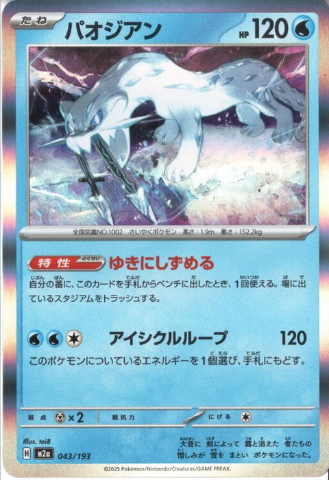 [‐/R仕様] M2a-043/193 《パオジアン》