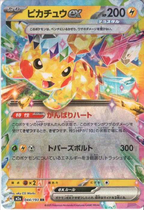 [RR] M2a-044/193 《ピカチュウex》