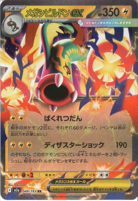 [RR] M2a-049/193 《メガシビルドンex》