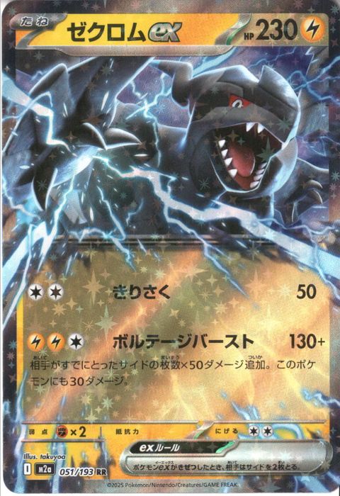 [RR] M2a-051/193 《ゼクロムex》