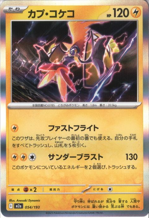 [‐/R仕様] M2a-054/193 《カプ・コケコ》