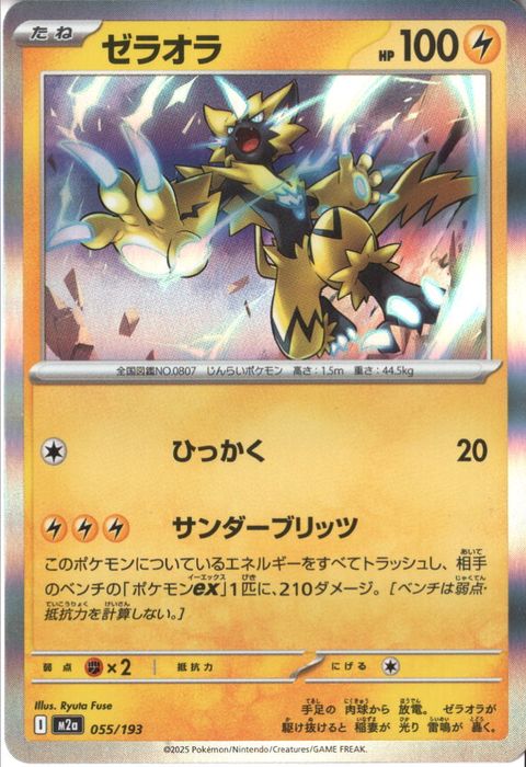 [‐/R仕様] M2a-055/193 《ゼラオラ》