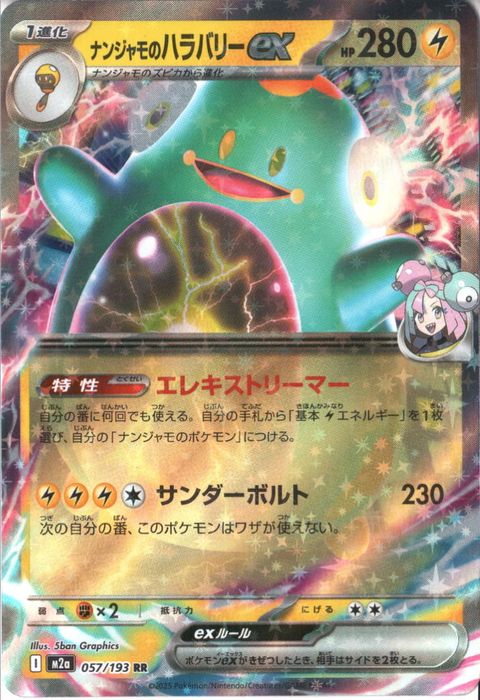 [RR] M2a-057/193 《ナンジャモのハラバリーex》