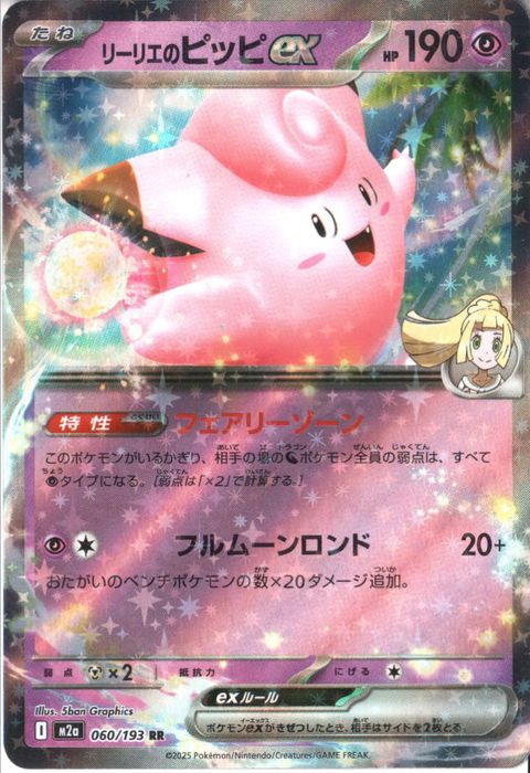 [RR] M2a-060/193 《リーリエのピッピex》