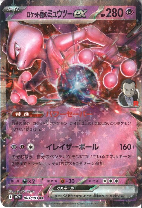 [RR] M2a-063/193 《ロケット団のミュウツーex》
