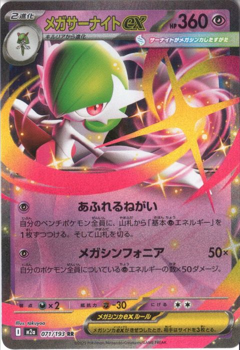 [RR] M2a-071/193 《メガサーナイトex》