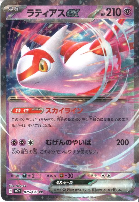 [RR] M2a-075/193 《ラティアスex》