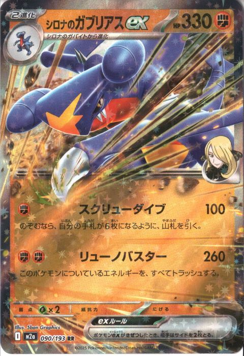 [RR] M2a-090/193 《シロナのガブリアスex》