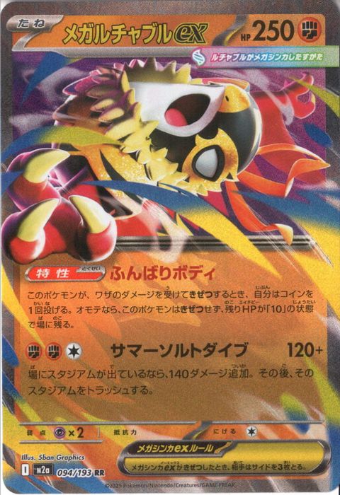 [RR] M2a-094/193 《メガルチャブルex》