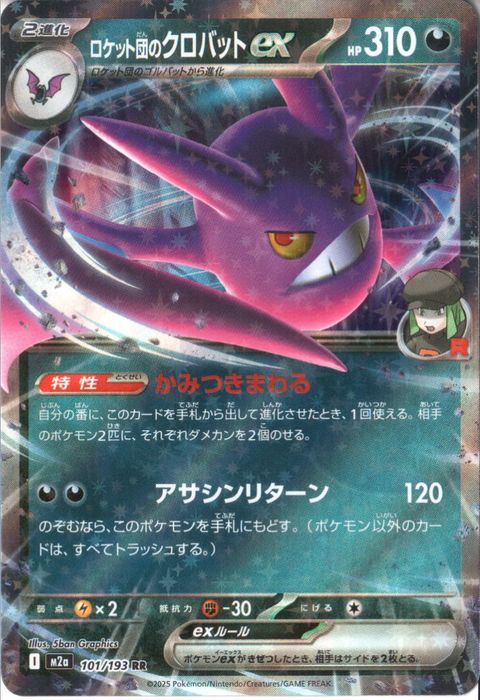 [RR] M2a-101/193 《ロケット団のクロバットex》