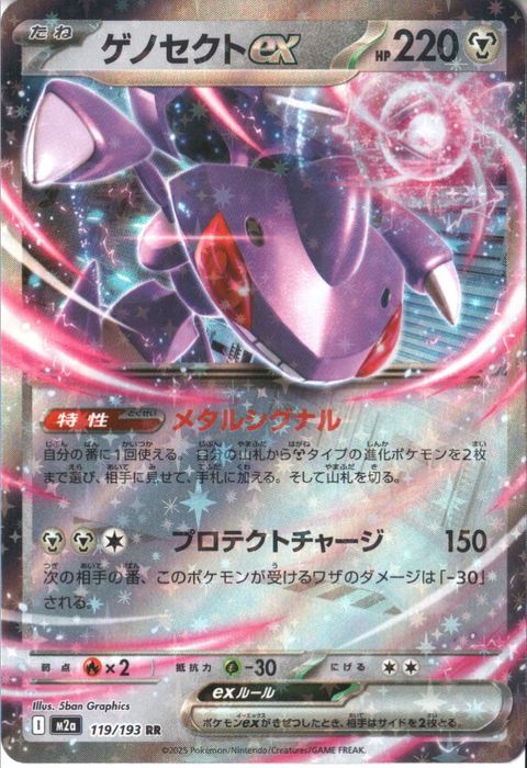 [RR] M2a-119/193 《ゲノセクトex》