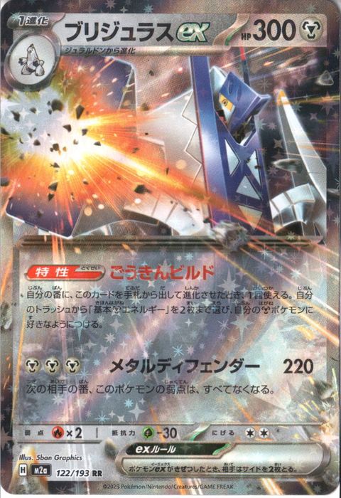 [RR] M2a-122/193 《ブリジュラスex》