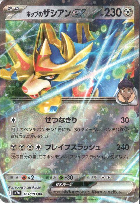 [RR] M2a-123/193 《ホップのザシアンex》