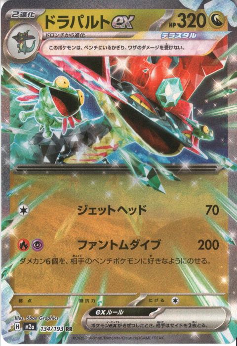 [RR] M2a-134/193 《ドラパルトex》