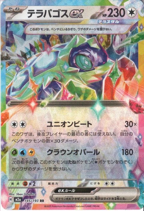 [RR] M2a-145/193 《テラパゴスex》