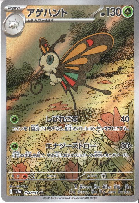 [AR] M2a-194/193 《アゲハント》