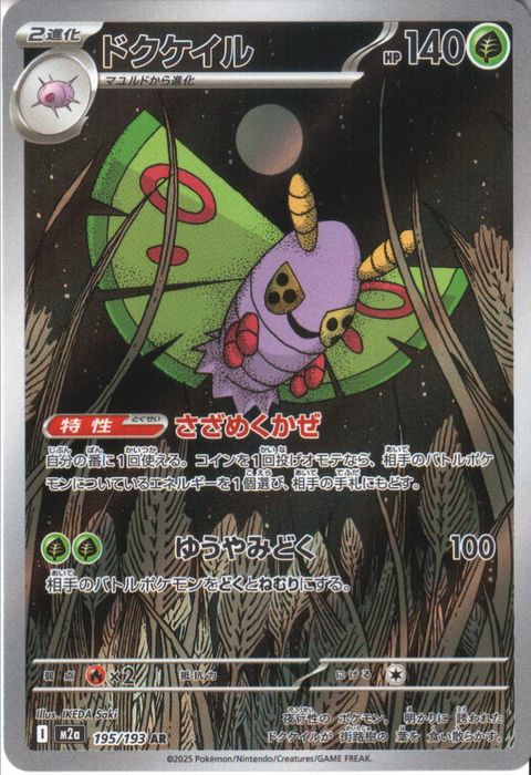 [AR] M2a-195/193 《ドクケイル》