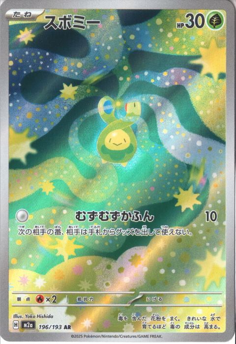 [AR] M2a-196/193 《スボミー》