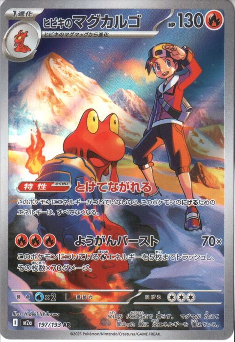 [AR] M2a-197/193 《ヒビキのマグカルゴ》