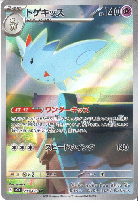 [AR] M2a-203/193 《トゲキッス》