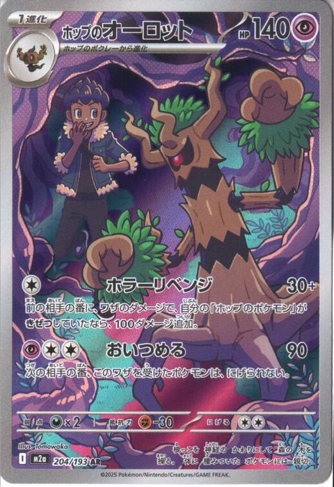 [AR] M2a-204/193 《ホップのオーロット》