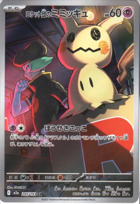 [AR] M2a-205/193 《ロケット団のミミッキュ》