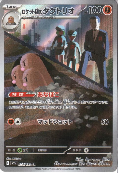 [AR] M2a-206/193 《ロケット団のダグトリオ》