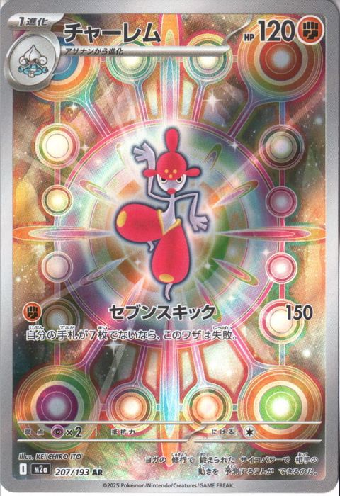 [AR] M2a-207/193 《チャーレム》