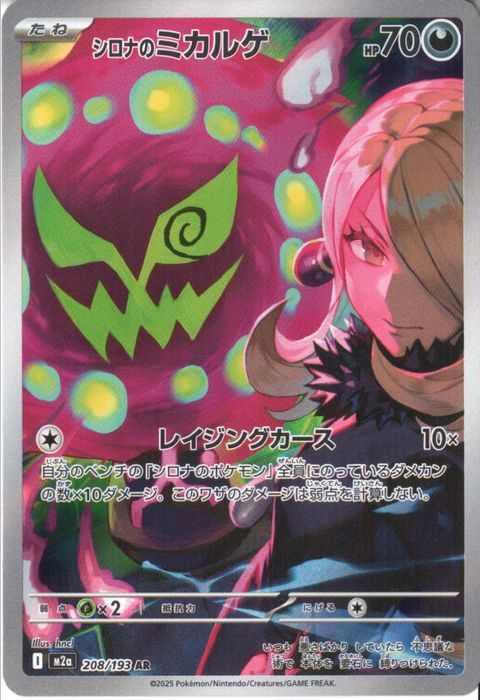 [AR] M2a-208/193 《シロナのミカルゲ》