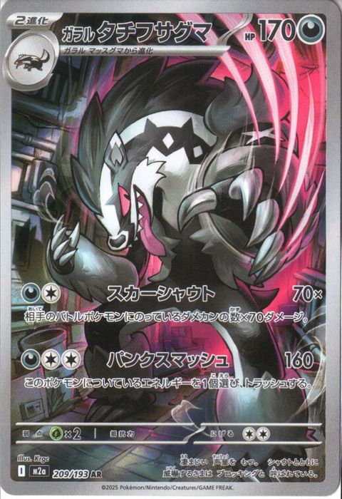 [AR] M2a-209/193 《ガラル タチフサグマ》