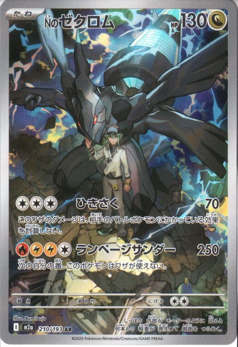 [AR] M2a-210/193 《Nのゼクロム》