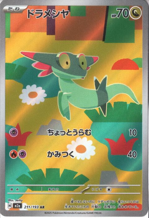 [AR] M2a-211/193 《ドラメシヤ》