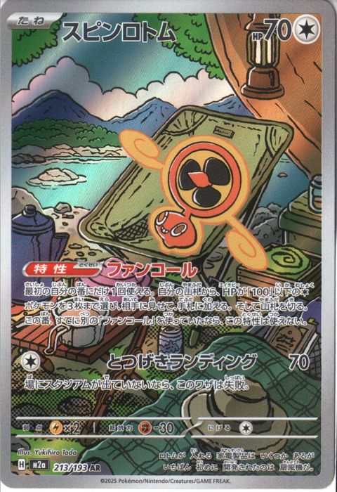 [AR] M2a-213/193 《スピンロトム》