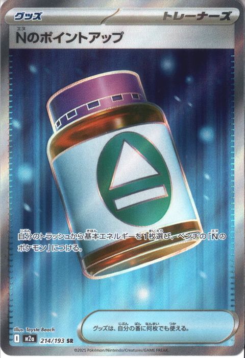 [SR] M2a-214/193 《Nのポイントアップ》